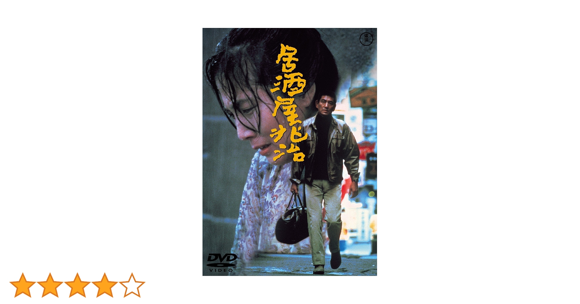 Amazon.co.jp: 居酒屋兆治 [東宝DVDシネマファンクラブ] : 高倉健